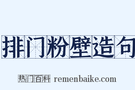 排门粉壁造句是什么意思的图片